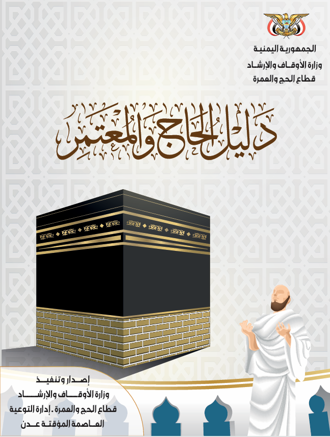 غلاف دليل الحاج والمعتمر